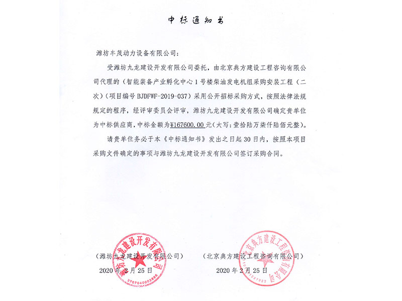 濰坊九龍建設(shè)開(kāi)發(fā)有限公司中標(biāo)書(shū).jpg