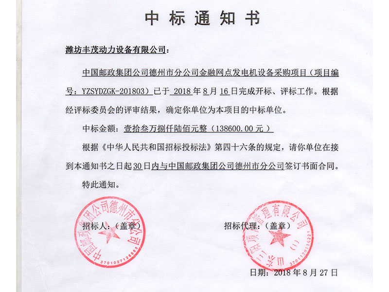 中國(guó)郵政集團(tuán)公司德州市分公司中標(biāo)書(shū).jpg