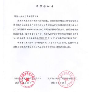 濰坊九龍建設開發(fā)有限公司中標書